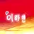 이하얀