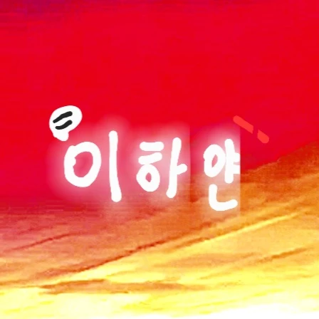이하얀