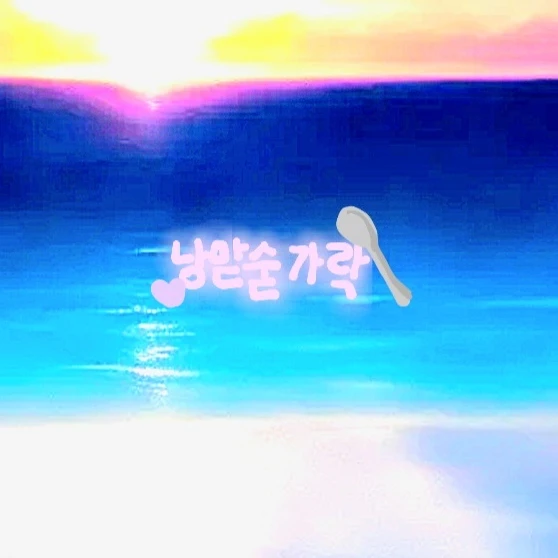 낭만숟가락