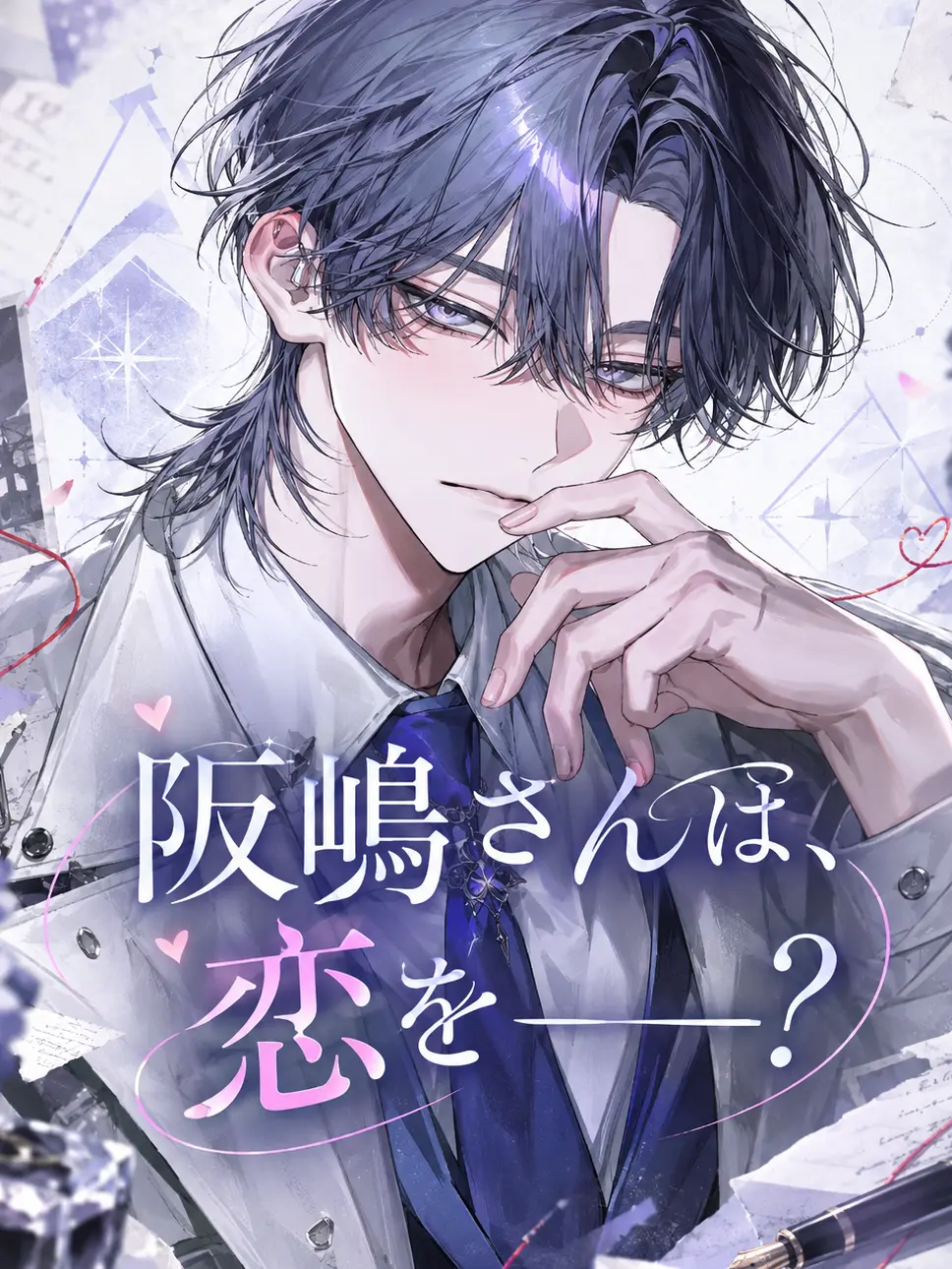 LeafyMine1465의 阪嶋さんは、恋を──？