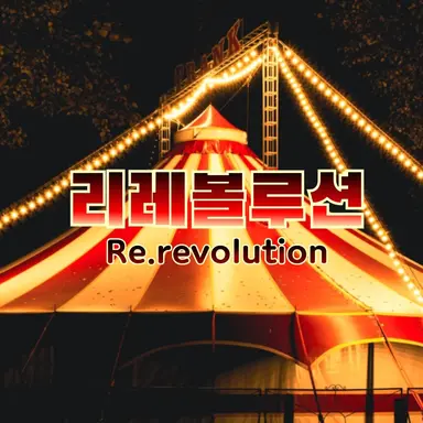 Profile image of 리레볼루션