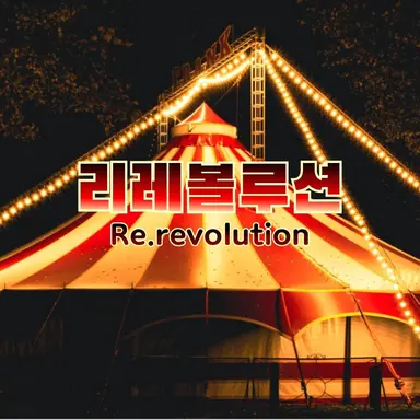 Profile image of 리레볼루션