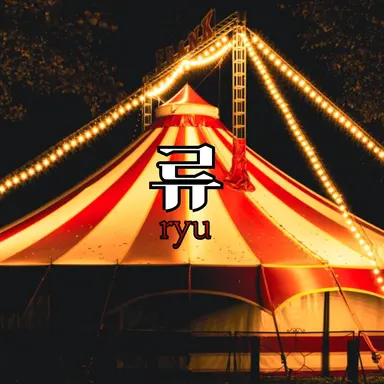 Profile image of 류