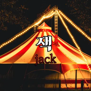 Profile image of 잭