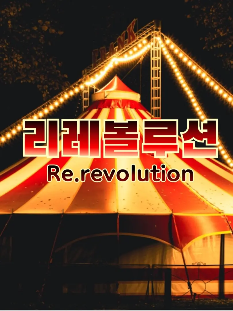 Banana.lover의 리레볼루션:서커스의 장막 아래