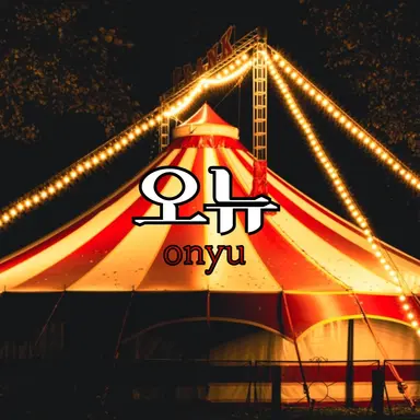 Profile image of 오뉴