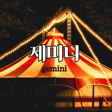 Profile image of 제미니