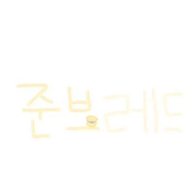 Profile image of 준브레드