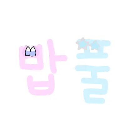 Profile image of 밥풀