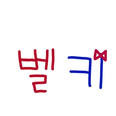 Profile image of 벨키
