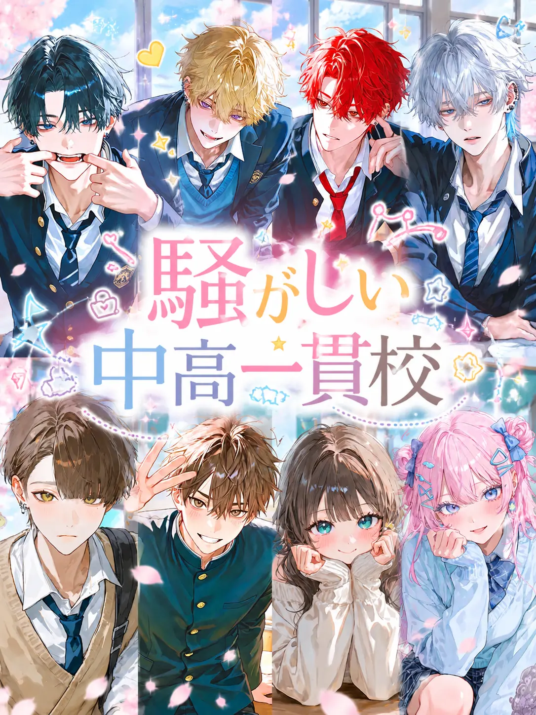noshi_Ume의 騒がしい中高一貫校
