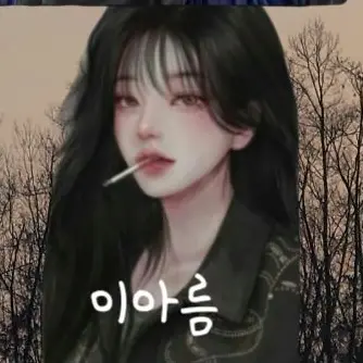 Profile image of 이아름