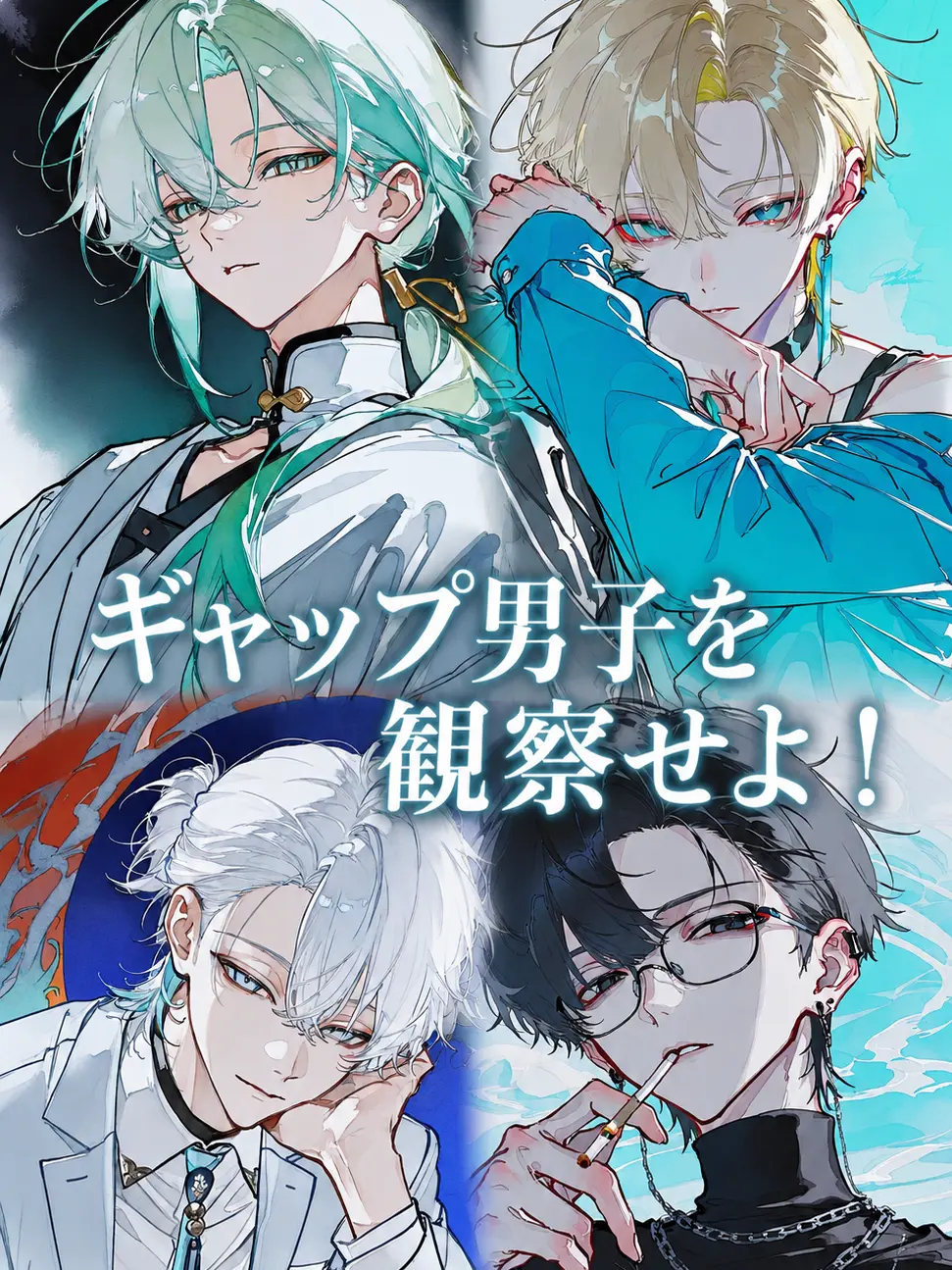 shachik_n의 ギャップ男子を観察せよ！