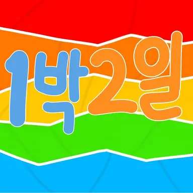 Profile image of 1박2일