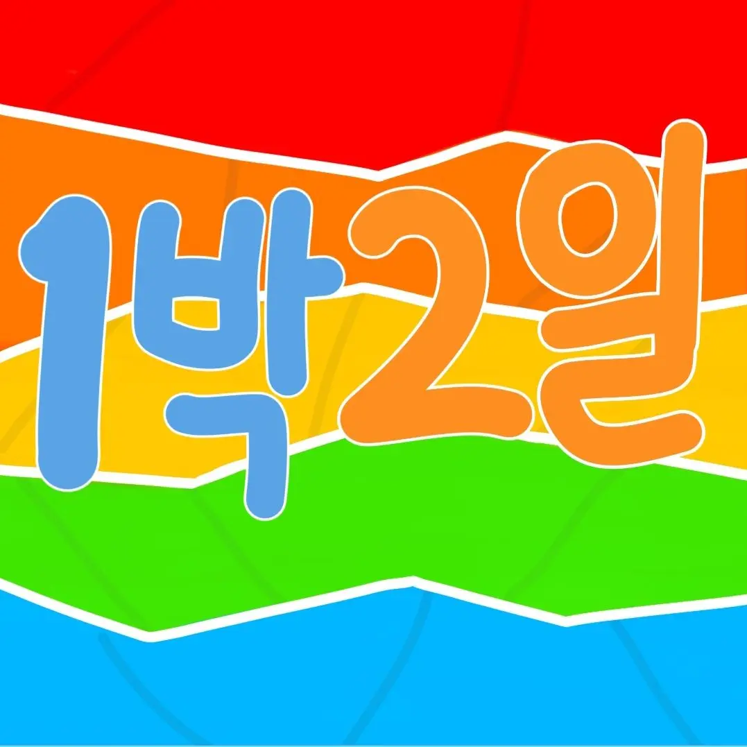 SUA0820의 1박2일 멤버들