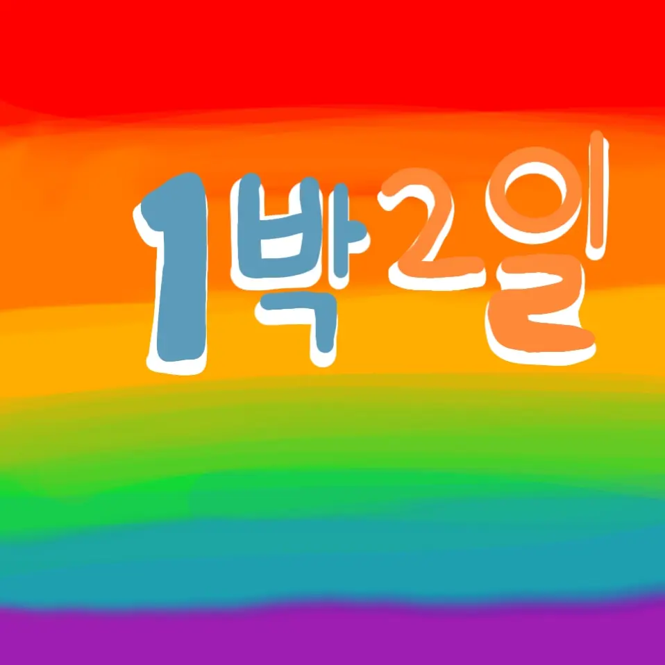 SalmonNews5328f의 1박2일 멤버들
