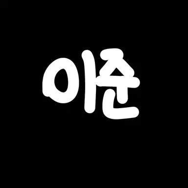 Profile image of 이준