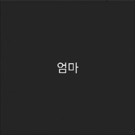 엄마 몰래 만든 세계관 대표 이미지