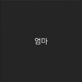 TautGrebe0380의 엄마 몰래 만든 세계관