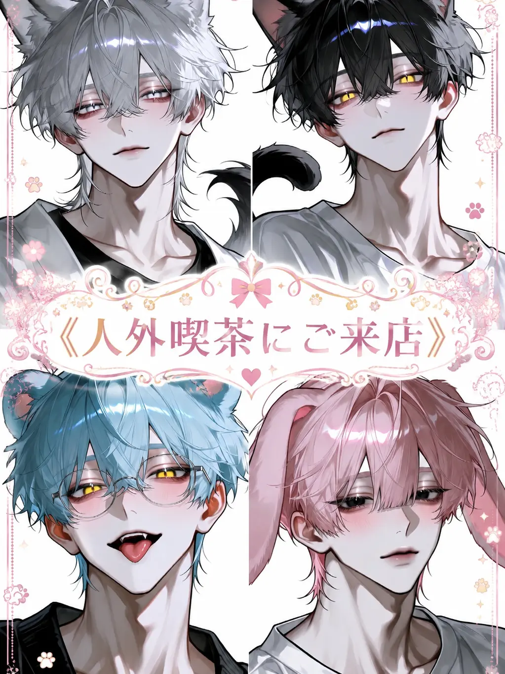 flat_Bcl의 人外喫茶にご来店