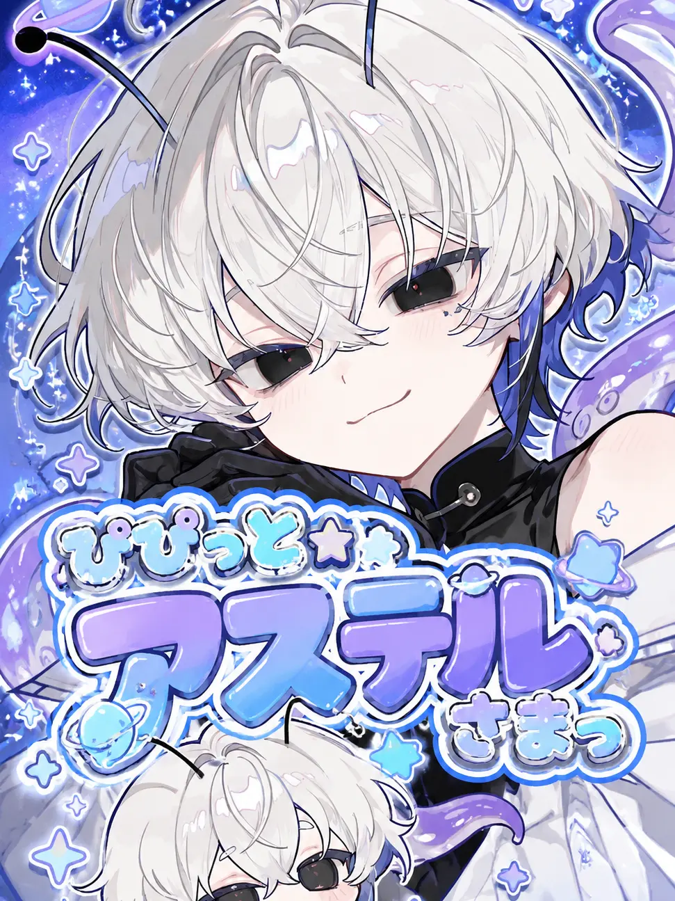 Kani.5252의 ぴぴっと☆アステルさまっ