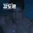 강도윤