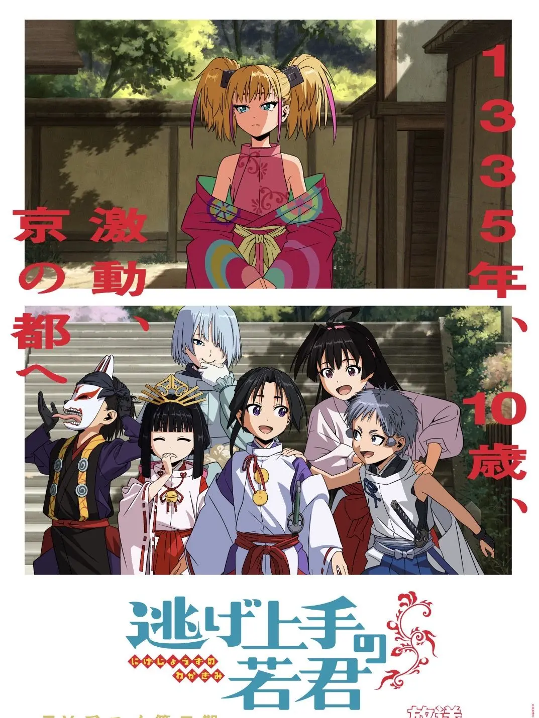 Hayatsakur의 逃げ上手の若君/2期