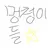 멍청이들의 일상 .