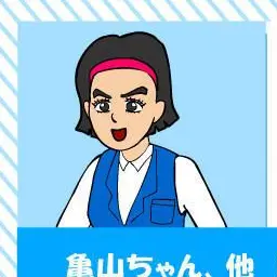 Profile image of 亀山ちゃん