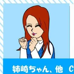 Profile image of 姉崎ちゃん
