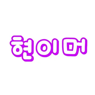 Profile image of 현이머
