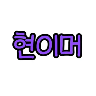 Profile image of 현이머