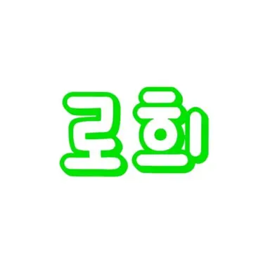 Profile image of 로희