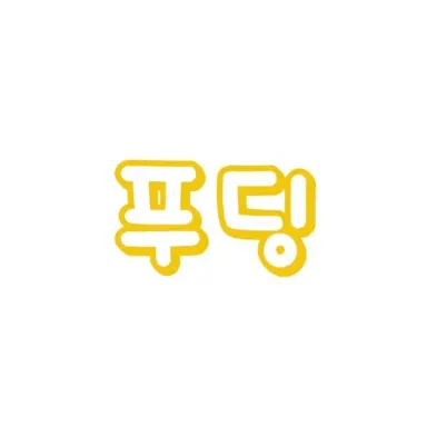 Profile image of 푸딩