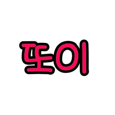 Profile image of 또이