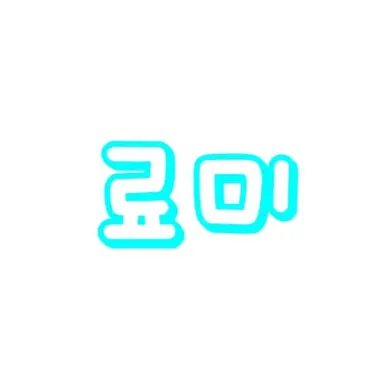 Profile image of 료미