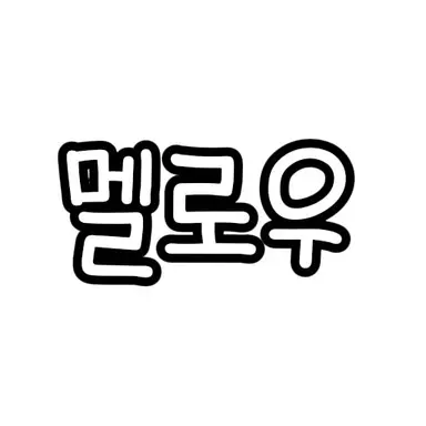 Profile image of 멜로우