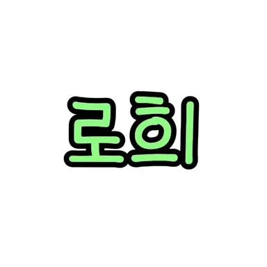 Profile image of 로희