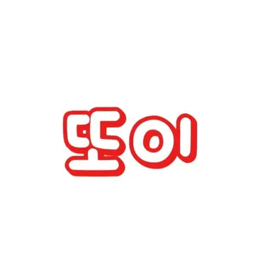 Profile image of 또이