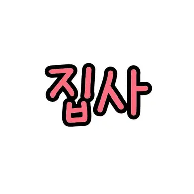 Profile image of 집사