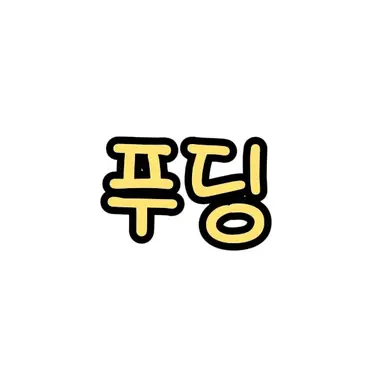Profile image of 푸딩
