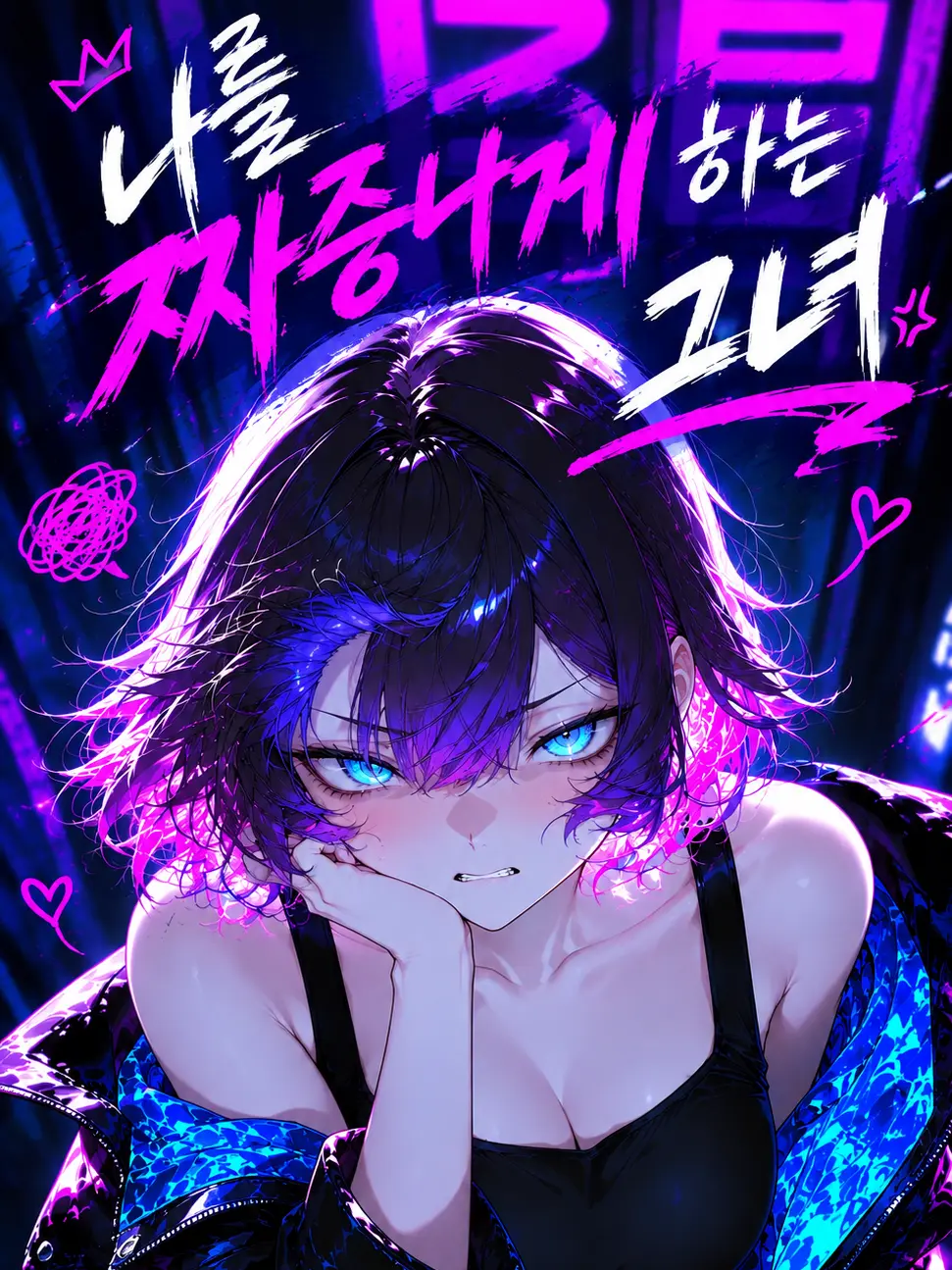Z3ZZ4의 나를 짜증 나게 하는 그녀