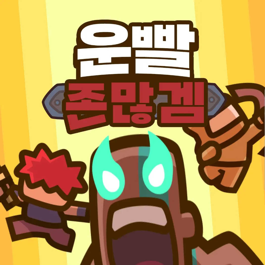 FruityRice1231의 운빨존많겜(신화들모임)