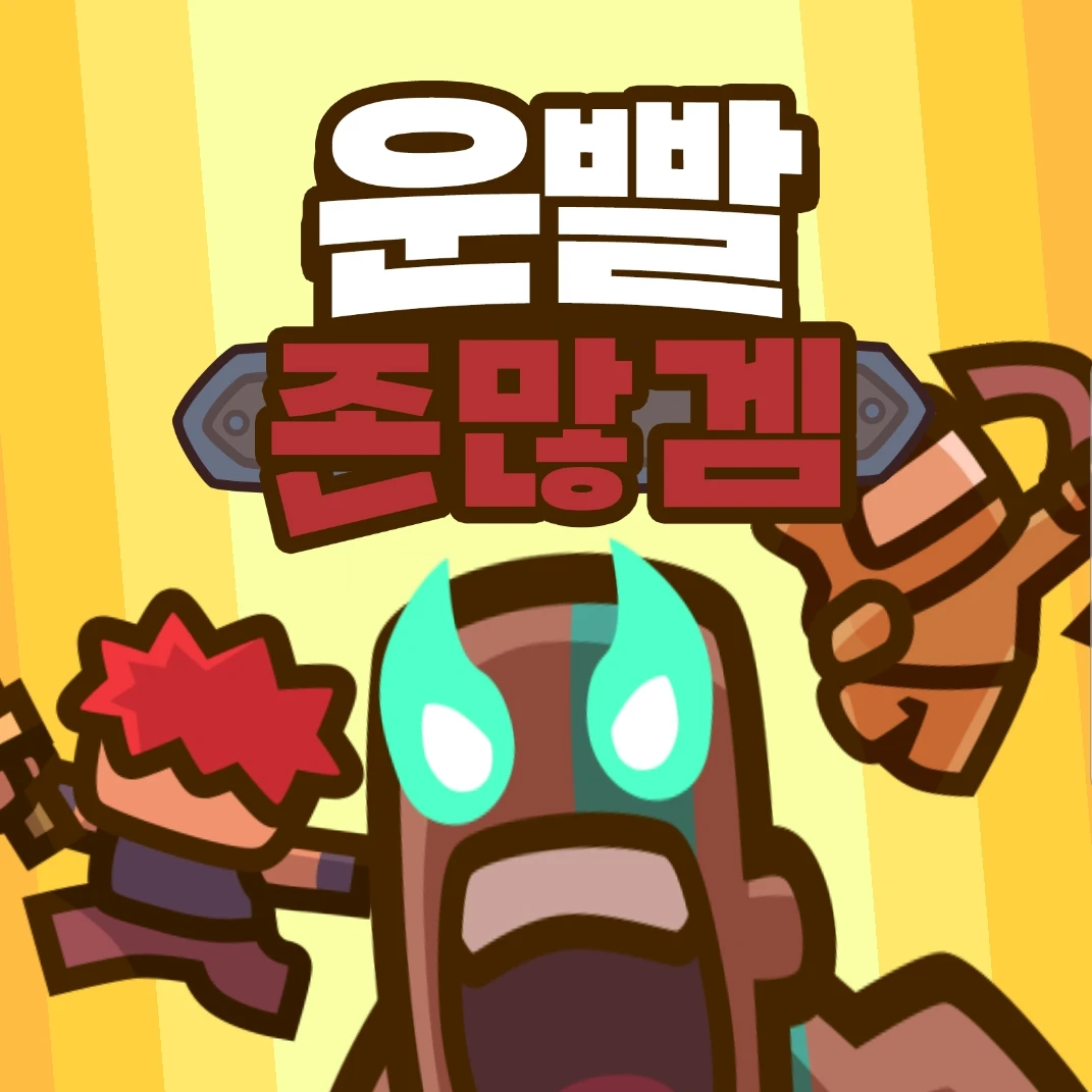 운빨존많겜(신화들모임)