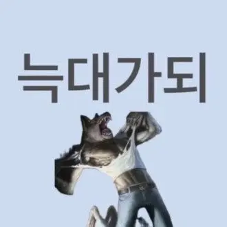 Profile image of 늑대