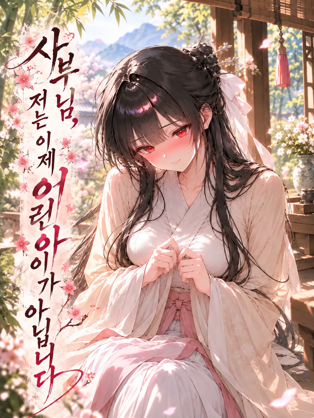 momo-pp의 사부님,저는 이제 어린아이가 아니에요