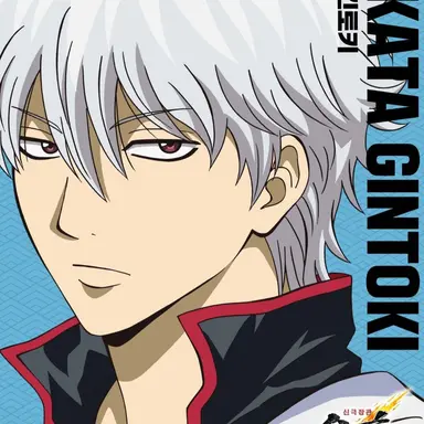 Profile image of 사카타 긴토키
