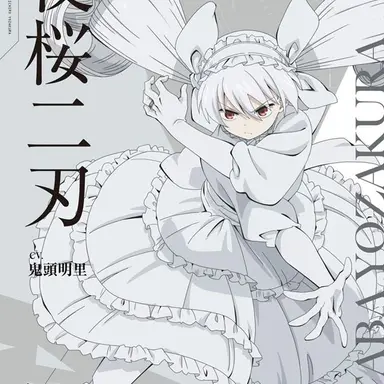 Profile image of 夜桜二刃