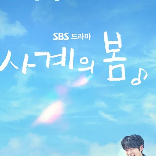 사계의 봄(사계의봄) 대표 이미지