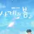사계의봄